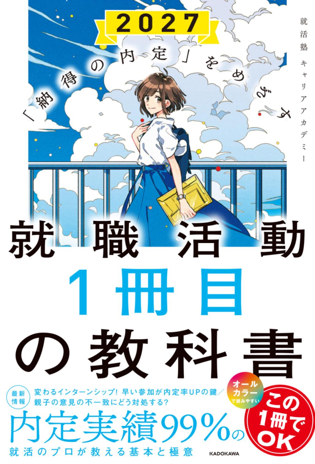 就職活動1冊目の教科書